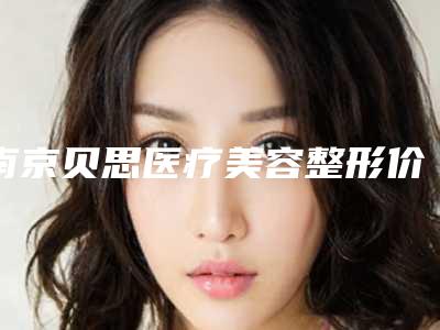 南京贝思医疗美容整形价格(价目)2025上新可参考-近视眼手术恢复案例