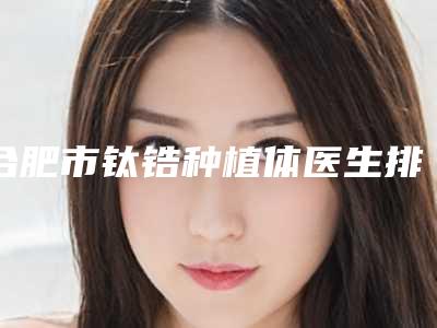 合肥市钛锆种植体医生排名前十位实力医-合肥市李铜美口腔医生