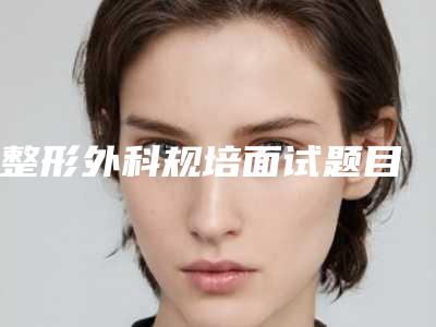 整形外科规培面试题目