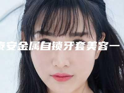 泰安金属自锁牙套美容一次多少钱