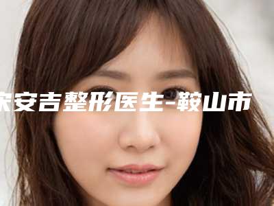 宋安吉整形医生-鞍山市宋安吉医生鼻黏膜修复比较看好