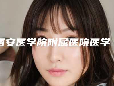 西安医学院附属医院医学美容整形科德美假体隆胸擅长吗-附整形价目表
