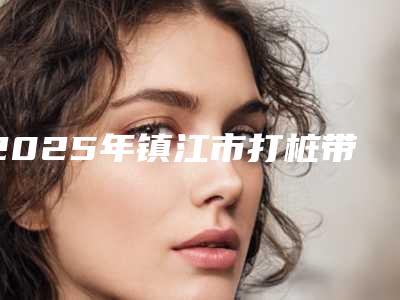 2025年镇江市打桩带牙冠医院排名十强排名分享-镇江我的牙医口腔诊所口碑推荐